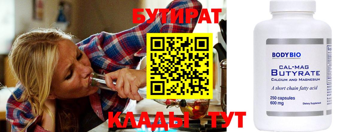 БУТИРАТ  Гурьевск  БУТИРАТ 99% 