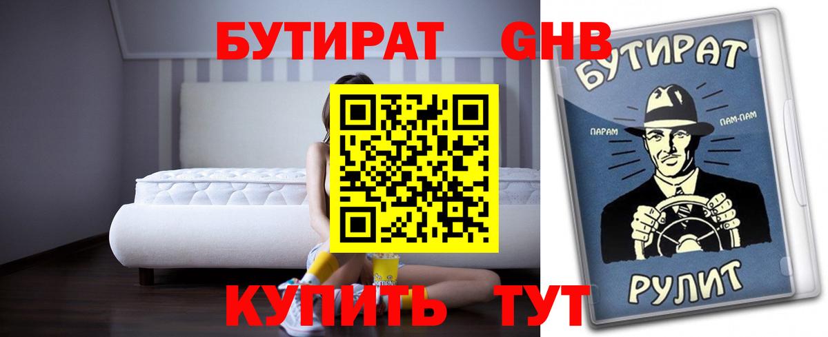 Бутират  Вход с VPN  Гурьевск  БУТИРАТ оксибутират 